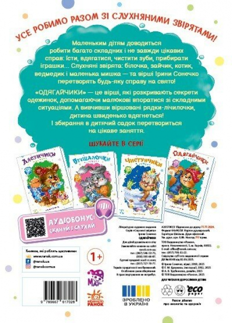 Книга-картонка. Слухняні звірята: Одягайчики. Ірина Сонечко. Аудіобонус. Ранок