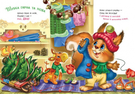 Книга-картонка. Слухняні звірята: Одягайчики. Ірина Сонечко. Аудіобонус. Ранок