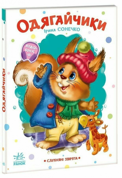 Книга-картонка. Слухняні звірята: Одягайчики. Ірина Сонечко. Аудіобонус. Ранок