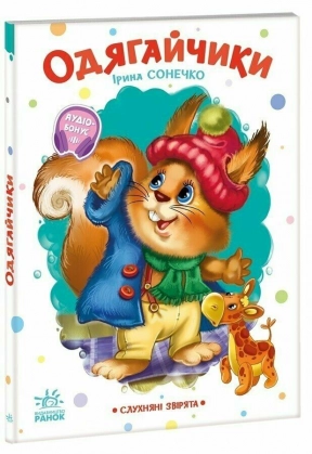 Книга-картонка. Послушные зверьки: Одевайчики. Ирина Сонечко. Аудиобонус. Ранок