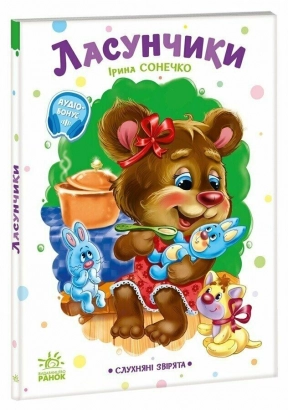 Книга-картонка. Послушные зверьки: Лакомки. Ирина Солнышко. Аудиобонус. Ранок