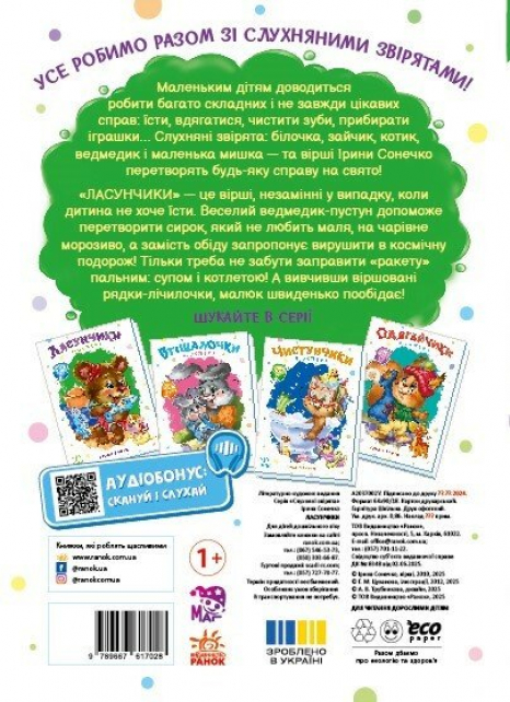 Книга-картонка. Слухняні звірята: Ласунчики. Ірина Сонечко. Аудіобонус. Ранок