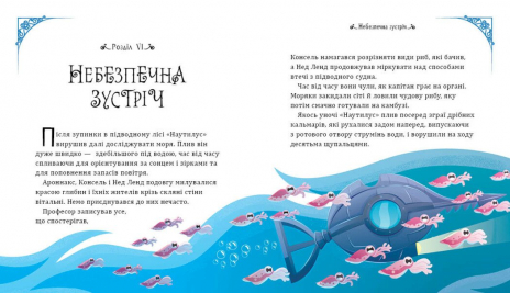 Світові шедеври для дітей: Двадцять тисяч льє під водою. Ранок