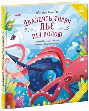 Світові шедеври для дітей: Двадцять тисяч льє під водою. Ранок