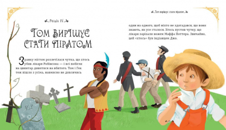 Світові шедеври для дітей: Пригоди Тома Соєра. Ранок