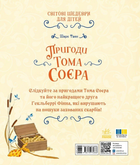 Світові шедеври для дітей: Пригоди Тома Соєра. Ранок