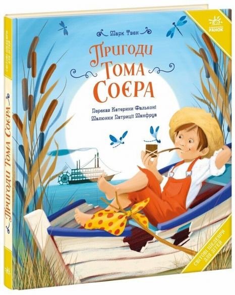Світові шедеври для дітей: Пригоди Тома Соєра. Ранок