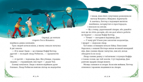 Світові шедеври для дітей: Пригоди Тома Соєра. Ранок