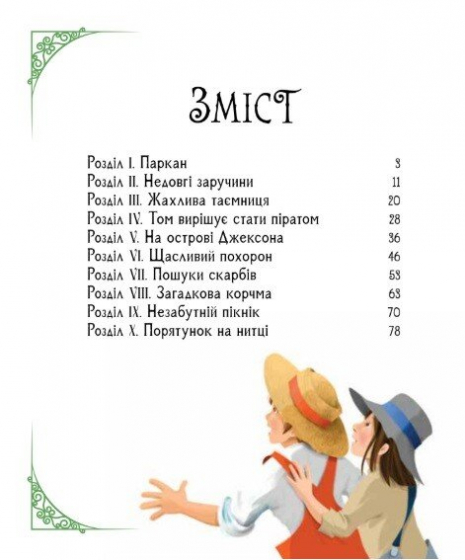 Світові шедеври для дітей: Пригоди Тома Соєра. Ранок