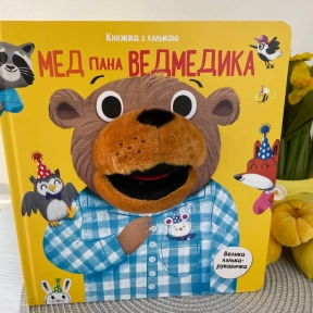 Велика книжка-картонка з лялькою-рукавичкою : Мед пана Ведмедика