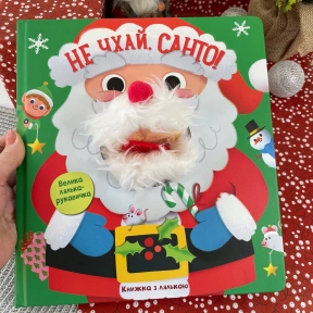 Велика книжка-картонка з лялькою-рукавичкою : Не чхай, Санто!