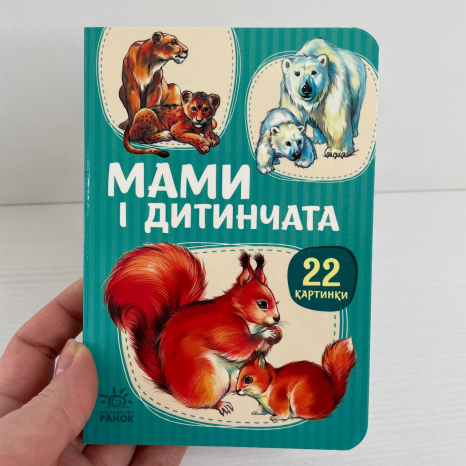 Книга картонка. Мами і дитинчата А2116001У Ранок