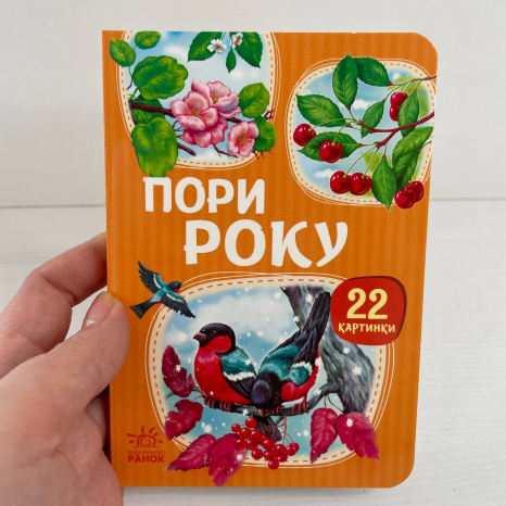 Книга картонка 22 картинки : Пори року