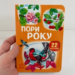 Книга картонка 22 картинки : Времена года