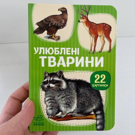 Книга картонка 22 картинки : Улюблені тварини