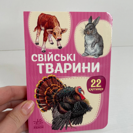 Книга картонка 22 картинки : Свійські тварини