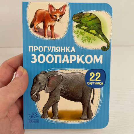 Книга картонка 22 картинки : Прогулянка зоопарком