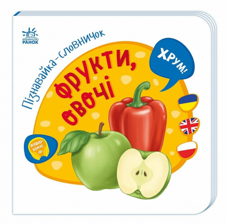 Дитяча література. Пізнавайка - словничок Фрукти, овочі А2139004У Ранок