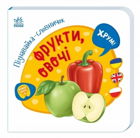 Дитяча література. Пізнавайка - словничок Фрукти, овочі А2139004У Ранок