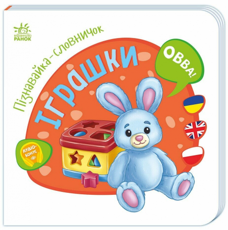 Дитяча література. Пізнавайка-словничок  Іграшки А2139005У Ранок