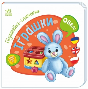 Детская литература. Познавайка-словарик Игрушки А2139005У Ранок