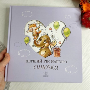 Альбом для немовлят : Перший рік нашого синочка (у)