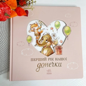 Альбом для немовлят : Перший рік нашої донечки (у)