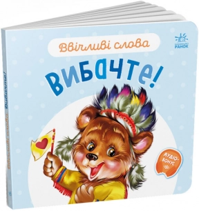 Ввічливі слова : Вибачте! (укр) А406028У