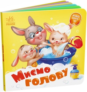 Книга - картонка. Потрібні книжки : Миємо голову (укр) А526039У Ранок