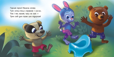 Книга - картонка. Потрібні книжки: Ходимо на горщик (укр) А526041У Ранок