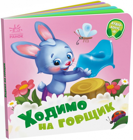Книга - картонка. Потрібні книжки: Ходимо на горщик (укр) А526041У Ранок
