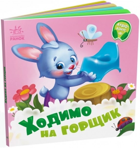 Книга - картонка. Потрібні книжки: Ходимо на горщик (укр) А526041У Ранок
