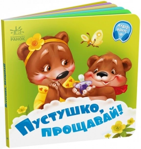 Книга – картонка. Нужные книги: Пустышка, прощай! (укр) А526043У Ранок