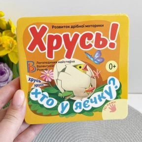 Ігрова картонна книжка-ширма Хрусь! Валентина Рожнів