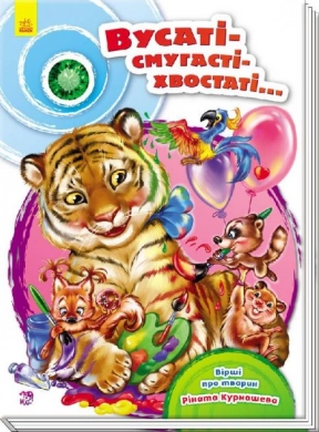 Скарбничка віршів : Вусаті - полосаті - хвостаті (укр) Р.Курмашев Ранок А594004У