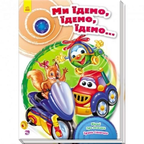 Копилочка стихов: Мы едем, едем, едем... (укр) Ирина Сонечко Ранок А594006У