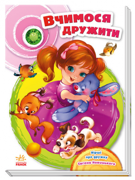 Скарбничка віршів : Вчимося дружити (укр) Новицький Є.В. Ранок А594010У