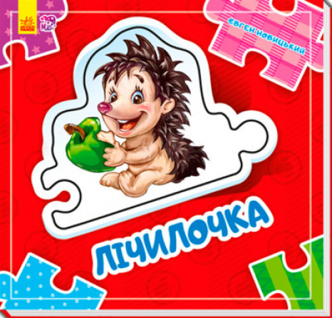 Книга-картонка. Склади ланцюжок : Лічилочка (укр) А611008У Ранок