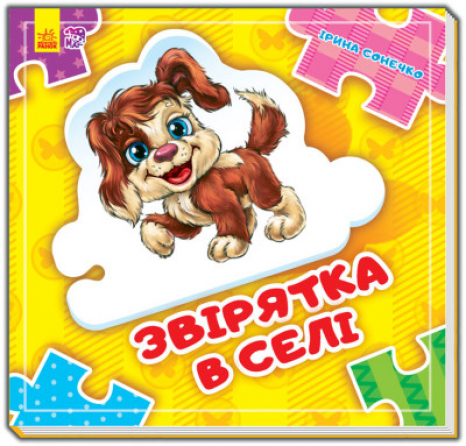 Книга-картонка. Склади ланцюжок : Звірятка у селі (укр) А611009У Ранок