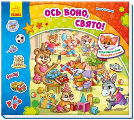 Знайди Мурчика : Ось воно, свято!   (укр)  Ранок А633014У