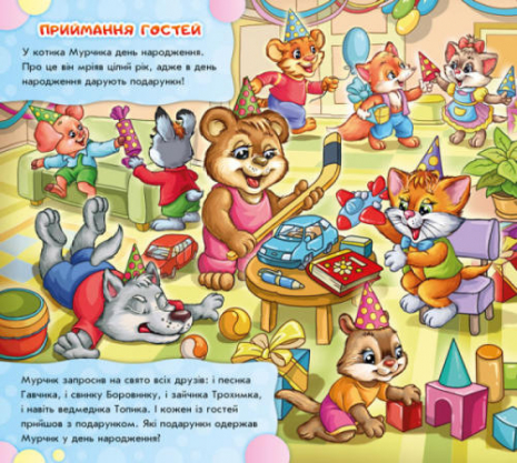 Знайди Мурчика : Ось воно, свято!   (укр)  Ранок А633014У