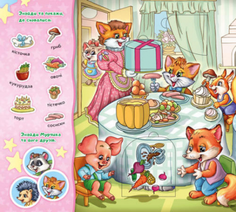 Знайди Мурчика : Ось воно, свято!   (укр)  Ранок А633014У