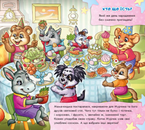 Знайди Мурчика : Ось воно, свято!   (укр)  Ранок А633014У