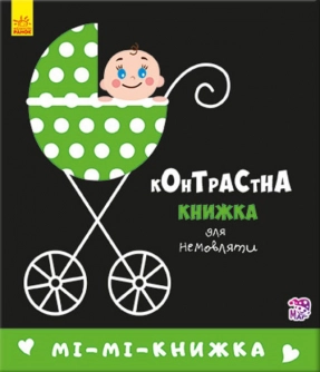 Контрастная книжка для новорожденных : Ми-ми-книжка (укр) А755005У