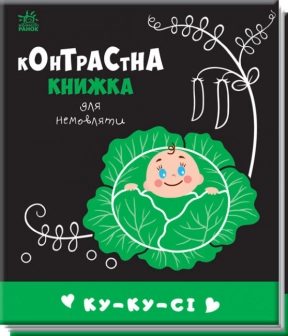 Контрастна книжка для немовляти: Ку-ку-сі (у) Ранок. А755014У