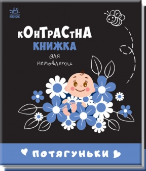 Контрастна книжка для немовляти : Потягуньки (укр) Ранок А755015У
