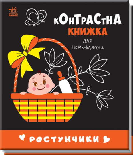 Контрастна книжка для немовляти : Ростунчики (укр) Ранок А755016У