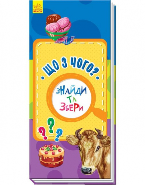 Знайди та збери : Що з чого?  (у) Ранок