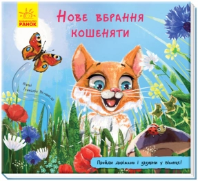 Книжка - картонка  з доріжкою  та віконцями: Нове вбрання кошеняти (укр) А799011У Ранок
