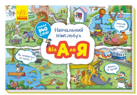 Навчальний вімельбух : Від А до Я (укр) Ранок А800003У